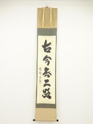 大徳寺細合喝堂筆　「古今無二路」一行書　肉筆紙本掛軸（共箱）